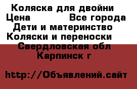 Коляска для двойни › Цена ­ 8 000 - Все города Дети и материнство » Коляски и переноски   . Свердловская обл.,Карпинск г.